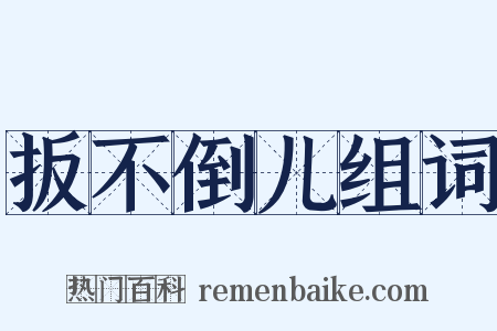 扳不倒儿组词是什么意思的图片